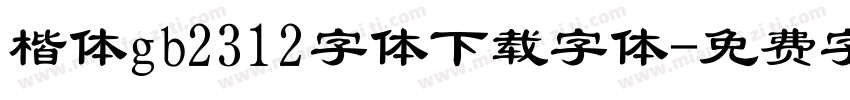 楷体gb2312字体下载字体字体转换