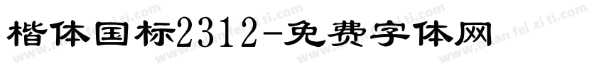 楷体国标2312字体转换