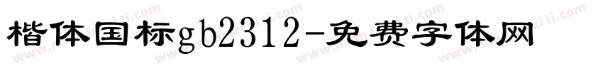 楷体国标gb2312字体转换