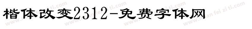 楷体改变2312字体转换