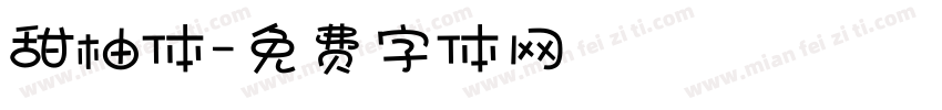 甜柚体字体转换