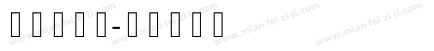 方正细线体字体转换