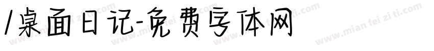 /桌面日记字体转换