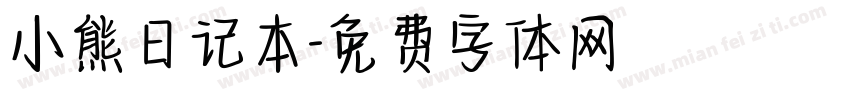 小熊日记本字体转换