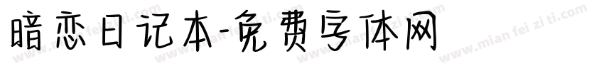 暗恋日记本字体转换