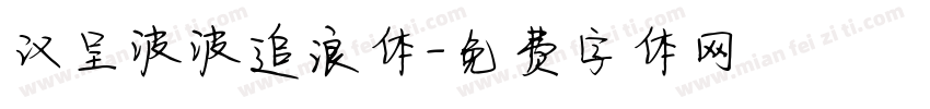 汉呈波波追浪体字体转换