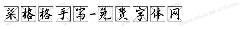 柒格格手写字体转换