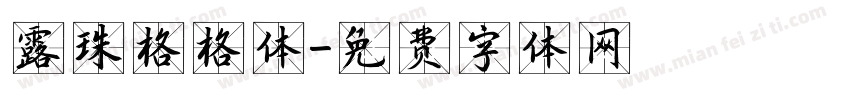 露珠格格体字体转换