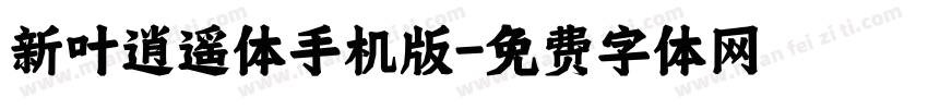 新叶逍遥体手机版字体转换