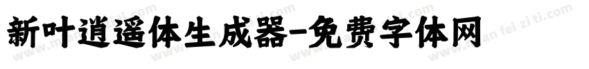 新叶逍遥体生成器字体转换