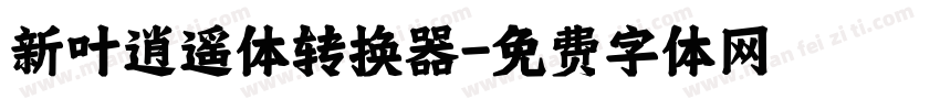 新叶逍遥体转换器字体转换