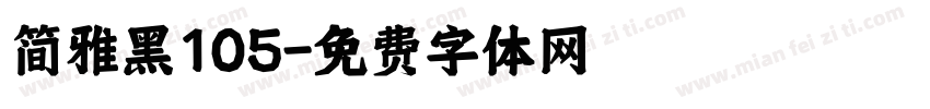 简雅黑105字体转换