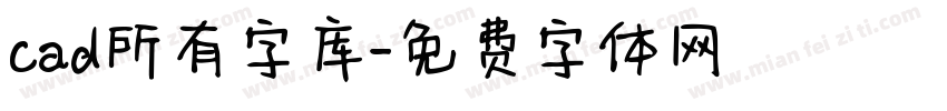 cad所有字库字体转换