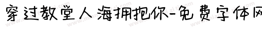 穿过教堂人海拥抱你字体转换