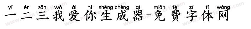 一二三我爱你生成器字体转换