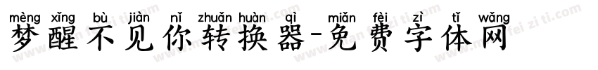 梦醒不见你转换器字体转换