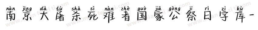 南京大屠杀死难者国家公祭日字库字体转换
