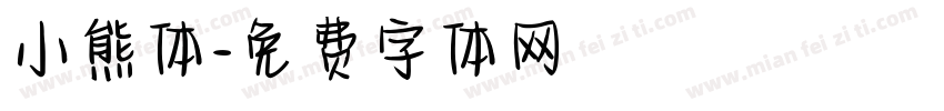 小熊体字体转换