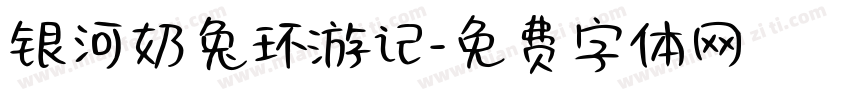 银河奶兔环游记字体转换