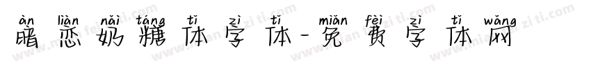 暗恋奶糖体字体字体转换