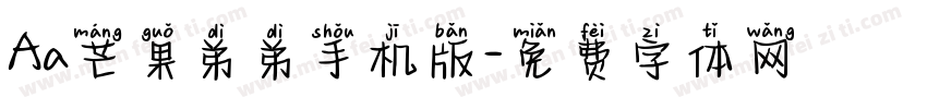 Aa芒果弟弟手机版字体转换