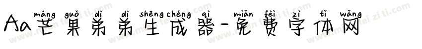 Aa芒果弟弟生成器字体转换