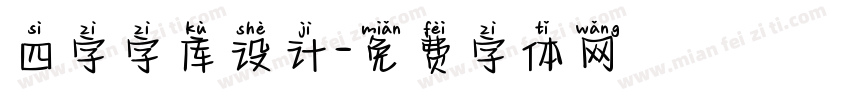 四字字库设计字体转换