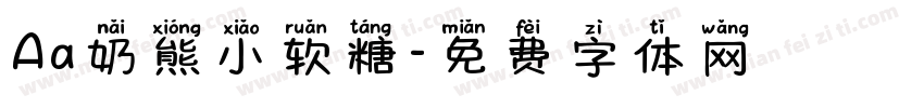 Aa奶熊小软糖字体转换