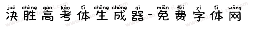 决胜高考体生成器字体转换