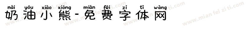 奶油小熊字体转换