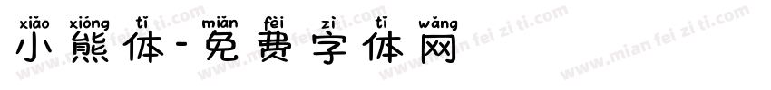 小熊体字体转换