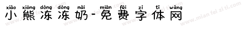 小熊冻冻奶字体转换