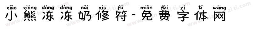 小熊冻冻奶修符字体转换