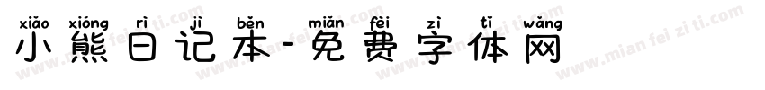 小熊日记本字体转换