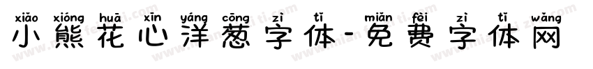 小熊花心洋葱字体字体转换