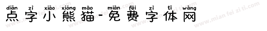 点字小熊猫字体转换