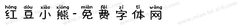 红豆小熊字体转换