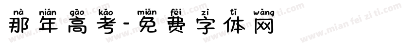 那年高考字体转换