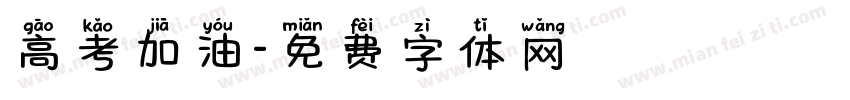 高考加油字体转换