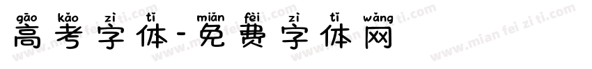 高考字体字体转换