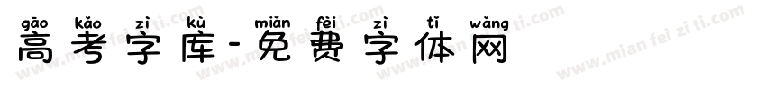 高考字库字体转换