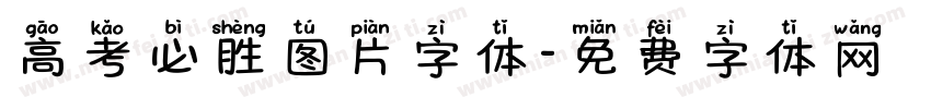 高考必胜图片字体字体转换