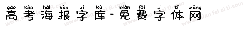 高考海报字库字体转换