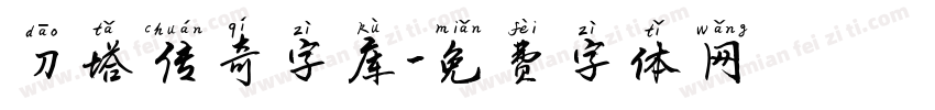 刀塔传奇字库字体转换