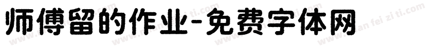 师傅留的作业字体转换