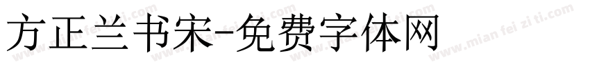 方正兰书宋字体转换