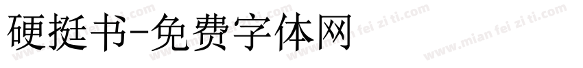 硬挺书字体转换