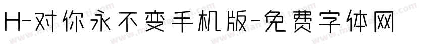 H-对你永不变手机版字体转换