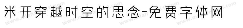 米开穿越时空的思念字体转换