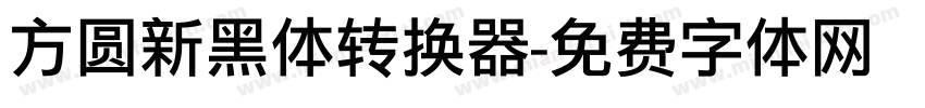 方圆新黑体转换器字体转换